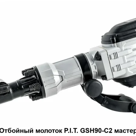 Молоток отбойный P.I.T GSH90-C2 (Аренда)