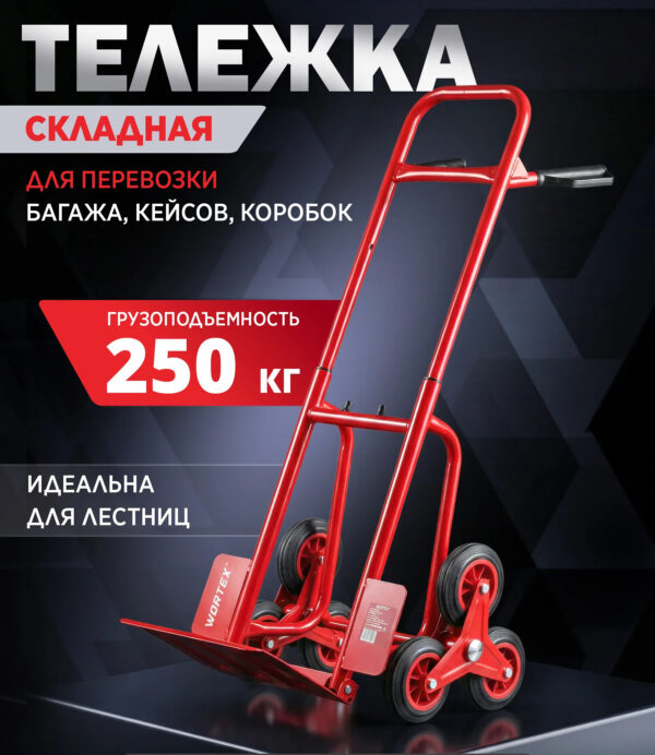 Тележка грузовая для перевозки по лестнице (Аренда)